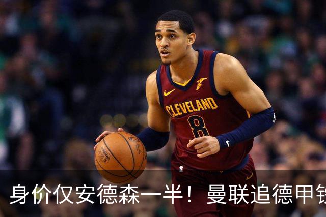 身价仅安德森一半！曼联追德甲铁闸，出自曼城青训，英超5队哄抢